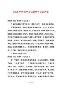 2025年勞動(dòng)節(jié)日記勞動(dòng)節(jié)日記大全
