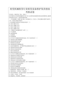 租賃機械租賃行業租賃設備維護保養指南考核試卷