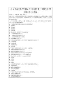 公證員在處理國際合同違約責任時的法律操作考核試卷