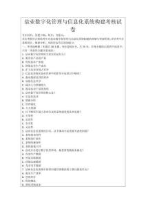 鹽業(yè)數(shù)字化管理與信息化系統(tǒng)構(gòu)建考核試卷