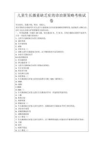 兒童生長激素缺乏癥的診治新策略考核試卷