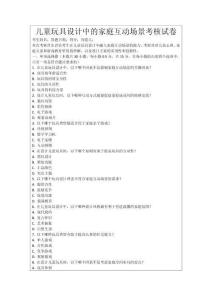 兒童玩具設計中的家庭互動場景考核試卷