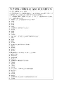 集成系統與虛擬現實（VR）應用考核試卷