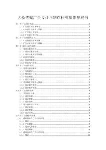 大眾傳媒廣告設計與制作標準操作規程書