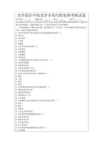 光學(xué)設(shè)計(jì)中的光學(xué)非均勻性處理考核試卷