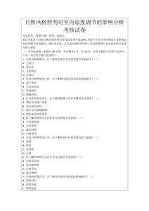 自然風格照明對室內溫度調節的影響分析考核試卷