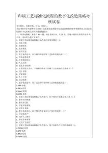 印刷工藝標準化流程的數字化改造策略考核試卷