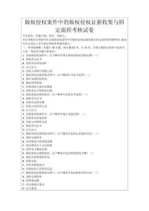 版權(quán)侵權(quán)案件中的版權(quán)侵權(quán)證據(jù)收集與固定流程考核試卷