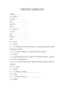 節能環保產品銷售合同