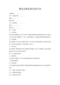 餐飲品牌加盟代理合同
