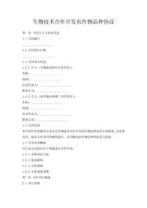 生物技術合作開發(fā)農(nóng)作物品種協(xié)議