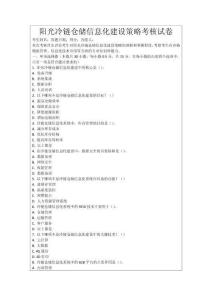 陽(yáng)光冷鏈倉(cāng)儲(chǔ)信息化建設(shè)策略考核試卷