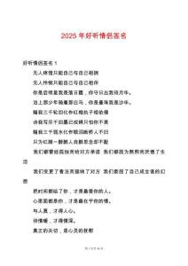 2025年好聽(tīng)情侶簽名