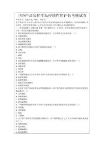 衛(wèi)浴產(chǎn)品防化學(xué)品侵蝕性能評(píng)估考核試卷