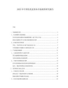 2025年中國仿真皮基布市場調查研究報告
