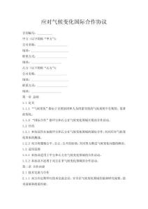 應對氣候變化國際合作協議