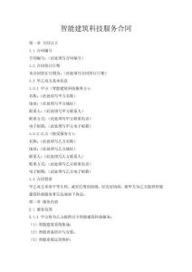 智能建筑科技服務(wù)合同