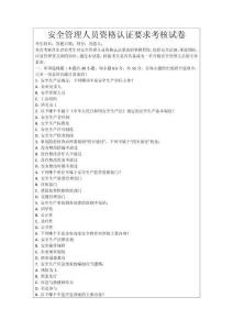 安全管理人員資格認(rèn)證要求考核試卷