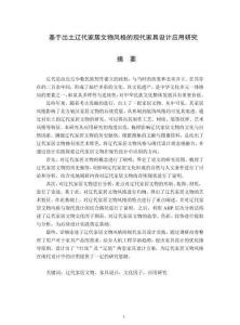 基于出土遼代家居文物風(fēng)格的現(xiàn)代家具設(shè)計(jì)應(yīng)用研究