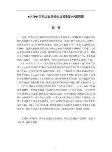 CPTPP國有企業(yè)身份認定規(guī)則的中國因應
