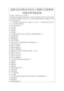 創新文化對鞋業企業員工創新行為的影響因素分析考核試卷
