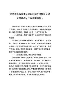 形式主義官僚主義突出問題專項整治研討發言提綱（廣告牌匾事件）