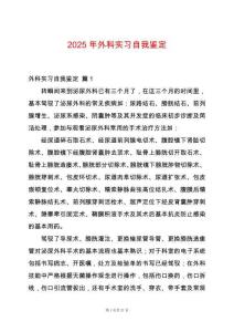 2025年外科實習自我鑒定