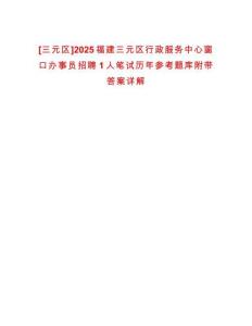 [三元區]2025福建三元區行政服務中心窗口辦事員招聘1人筆試歷年參考題庫附帶答案詳解