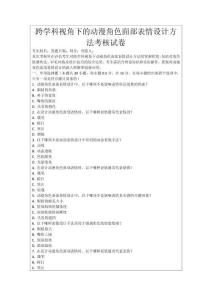 跨學(xué)科視角下的動(dòng)漫角色面部表情設(shè)計(jì)方法考核試卷