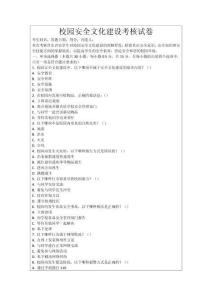校園安全文化建設考核試卷