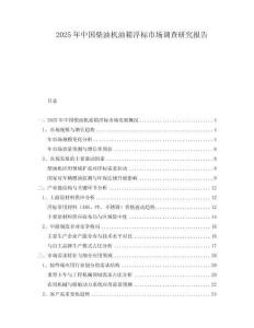 2025年中國柴油機(jī)油箱浮標(biāo)市場(chǎng)調(diào)查研究報(bào)告