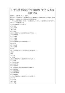 生物傳感器在海洋生物監測中的開發挑戰考核試卷