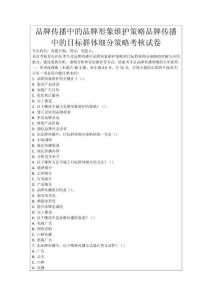 品牌傳播中的品牌形象維護策略品牌傳播中的目標群體細分策略考核試卷