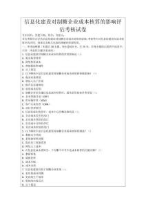 信息化建設(shè)對(duì)制糖企業(yè)成本核算的影響評(píng)估考核試卷