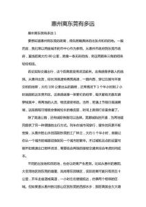 惠州離東莞有多遠(yuǎn)