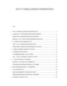 2025年中國振動式篩選機市場調查研究報告
