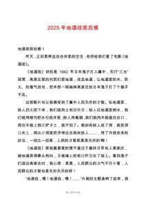 2025年地道戰(zhàn)觀后感
