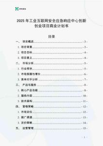 2025年工業(yè)互聯(lián)網(wǎng)安全應(yīng)急響應(yīng)中心創(chuàng)新創(chuàng)業(yè)項(xiàng)目商業(yè)計(jì)劃書
