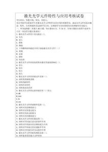 激光光學(xué)元件特性與應(yīng)用考核試卷