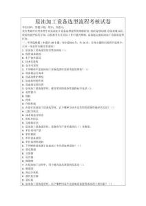 原油加工設備選型流程考核試卷