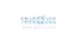 策略 方案 模板礦業工程管理與實務工程管理的基本原則文檔 規劃 職業 管理