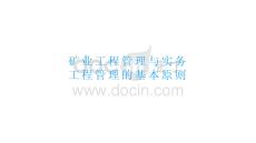 策略 方案 模板礦業工程管理與實務工程管理的基本原則文檔 規劃 職業 管理