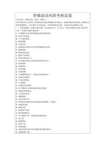價格波動風(fēng)險考核試卷