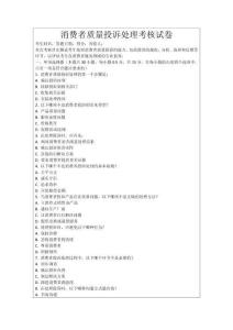 消費者質(zhì)量投訴處理考核試卷