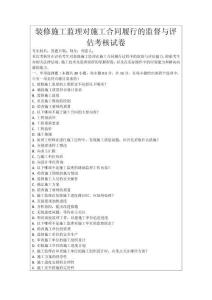 裝修施工監(jiān)理對施工合同履行的監(jiān)督與評估考核試卷