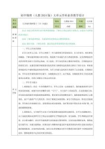 （统编2024版）物理九年级第十三章 内能 大单元教学设计