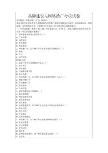 品牌建設與網絡推廣考核試卷