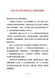 2025年大學生職場禮儀心得體會通用