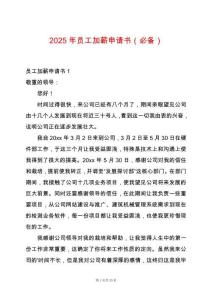 2025年員工加薪申請書（必備）