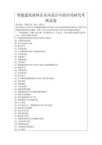 智能建筑材料在室內設計中的應用研究考核試卷